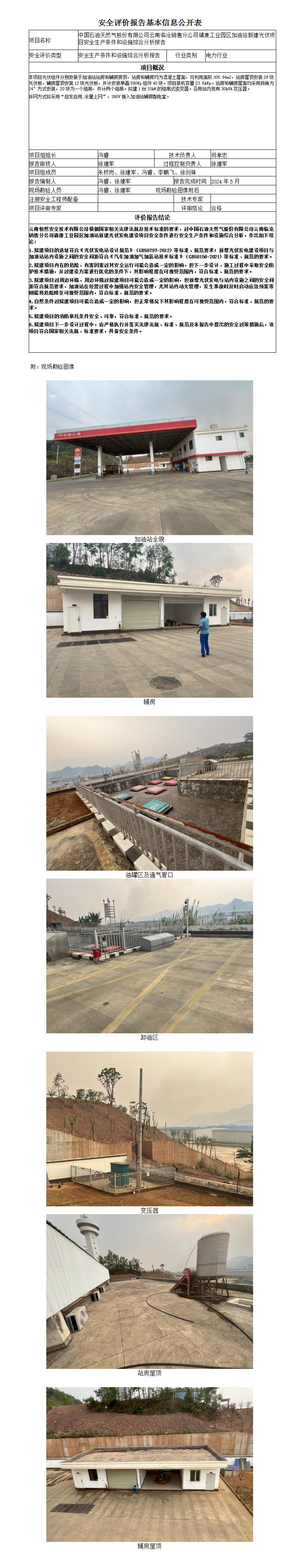 安全生產(chǎn)條件和設施綜合分析報告（中國石油天然氣股份有限公司云南臨滄銷(xiāo)售分公司鎮康工業(yè)園區加油站新建光伏項目安全生產(chǎn)條件和設施綜合分析報告）