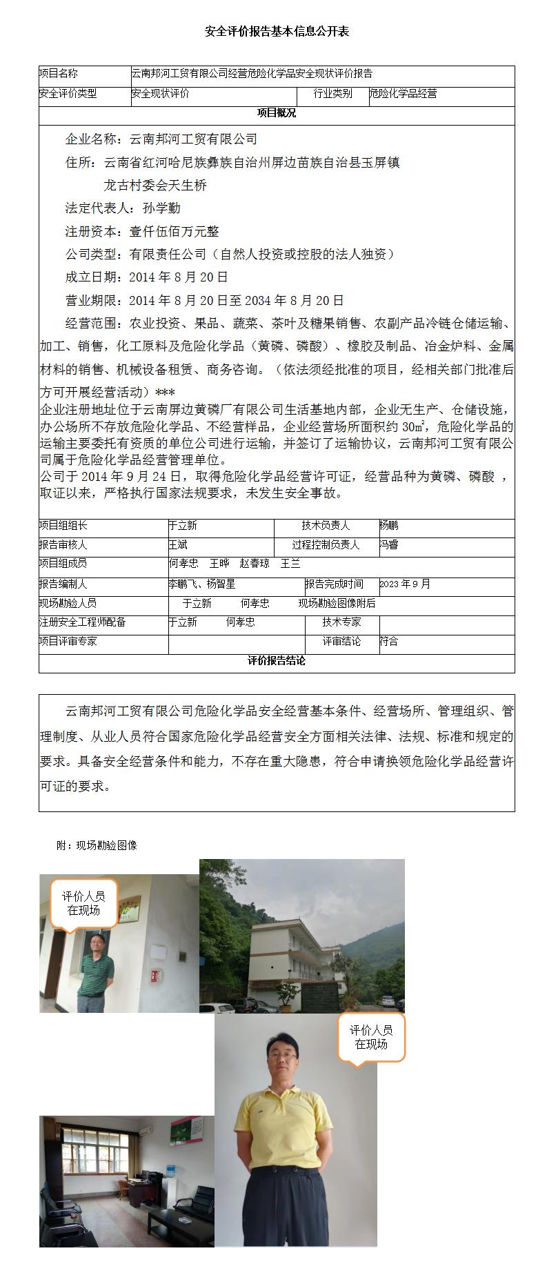 安全現狀評價(jià)（云南邦河工貿有限公司經(jīng)營(yíng)危險化學(xué)品安全現狀評價(jià)報告）