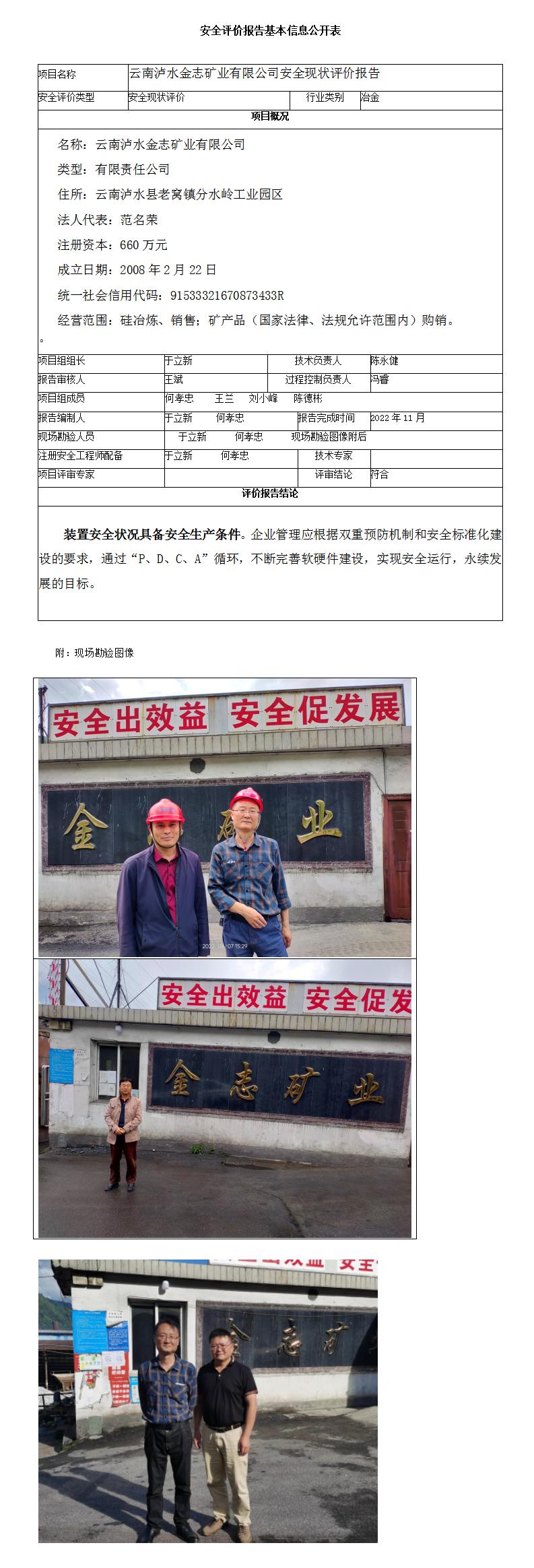 安全現狀評價(jià)（云南瀘水金志礦業(yè)有限公司安全現狀評價(jià)報告）