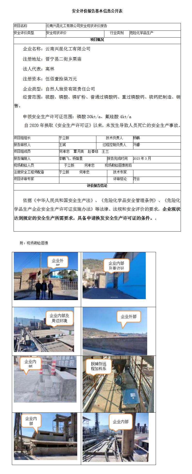 安全現狀評價(jià)（云南興昆化工有限公司安全現狀評價(jià)報告）