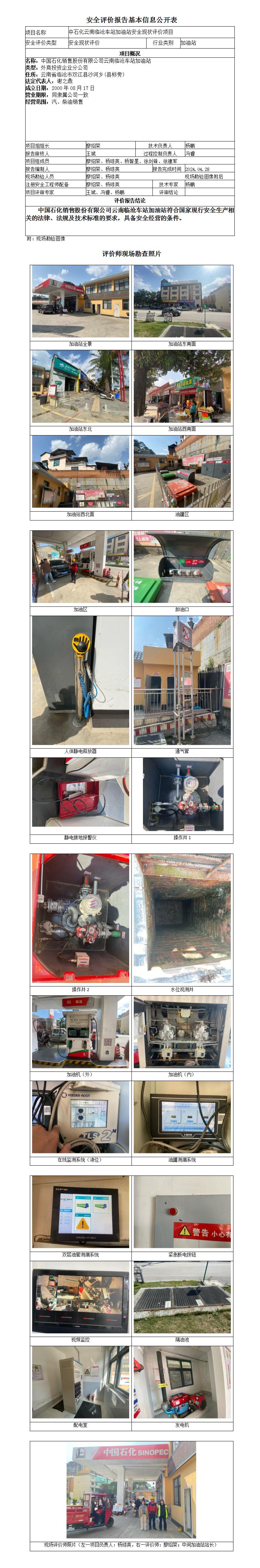 安全現狀評價(jià)（中石化云南臨滄車(chē)站加油站安全現狀評價(jià)項目）