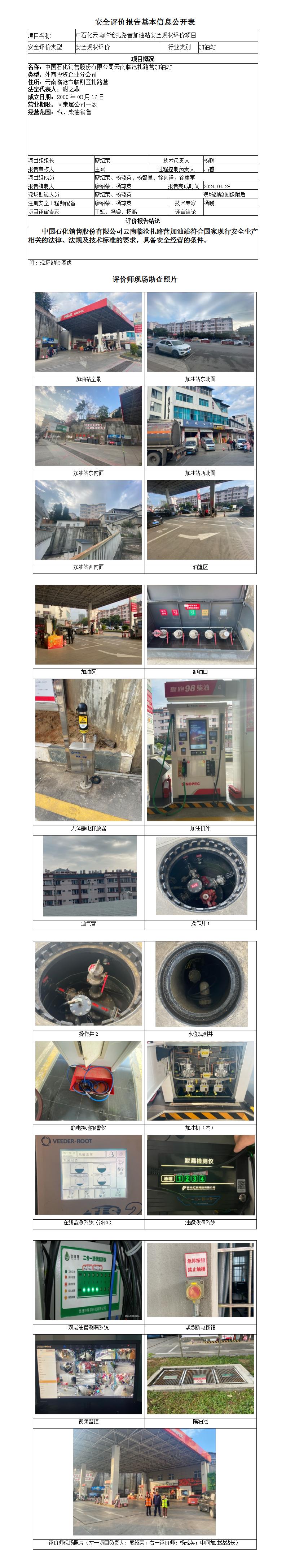 安全現狀評價(jià)（中石化云南臨滄扎路營(yíng)加油站安全現狀評價(jià)項目）