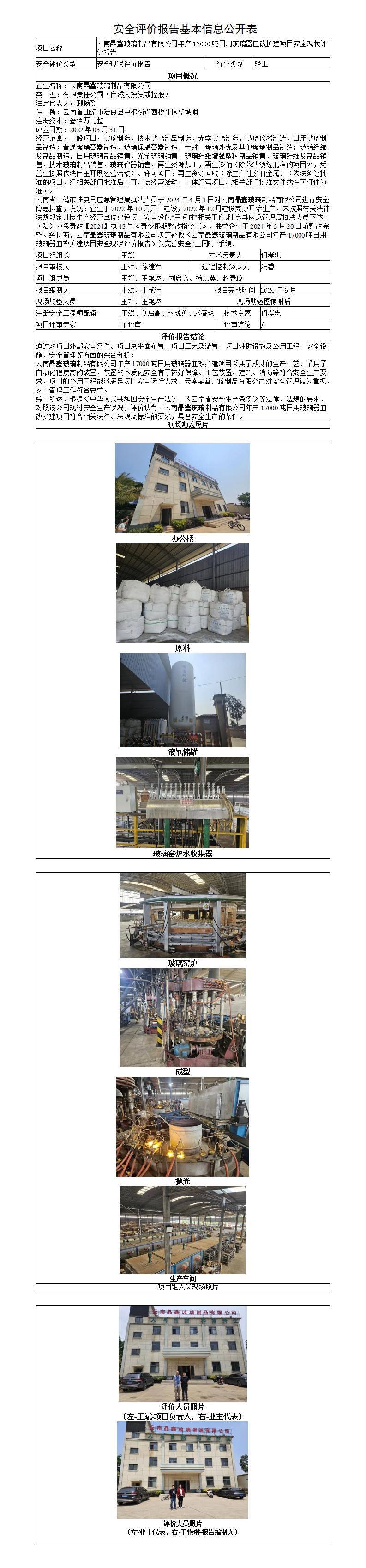 安全現狀評價(jià)報告（云南晶鑫玻璃制品有限公司年產(chǎn)17000噸日用玻璃器皿改擴建項目安全現狀評價(jià)報告）