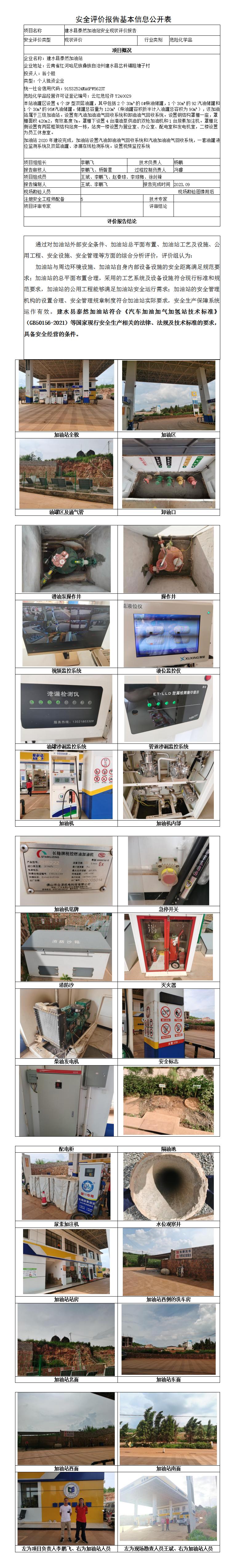 現狀評價(jià)（建水縣泰然加油站安全現狀評價(jià)報告）
