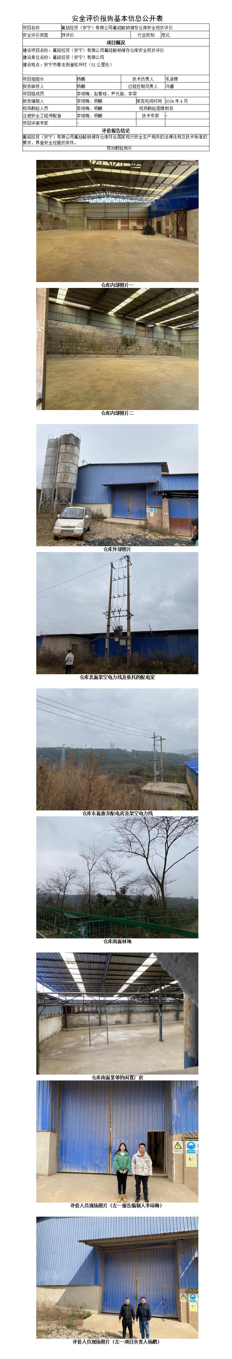 預評價(jià)（氟鋁經(jīng)貿（安寧）有限公司氟硅酸鈉儲存倉庫安全現狀評價(jià)）